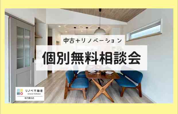 【初心者向け】中古リノベーション個別相談会