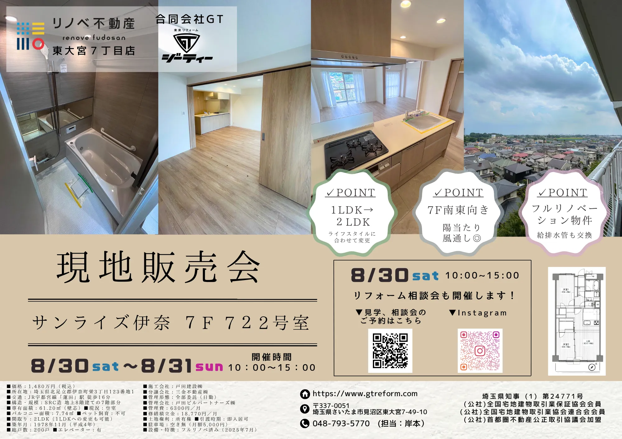 サンライズ伊奈でリノベーション完成見学販売会実施！！【伊奈町小室◇蓮田駅徒歩16分のマンション】