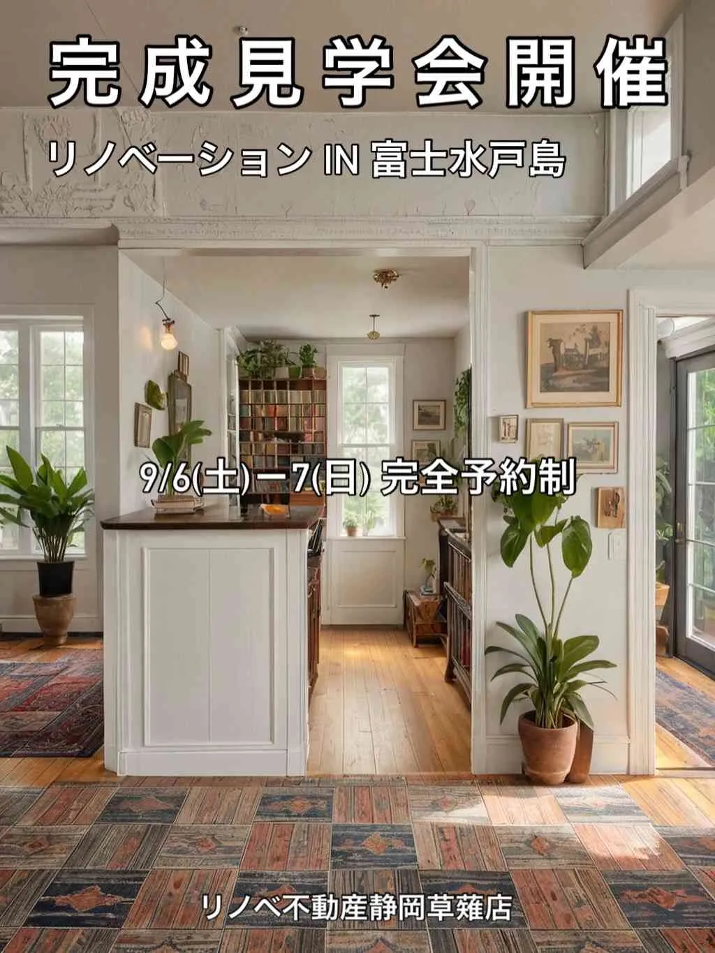 リノベマンション完成見学会 in 富士市水戸島