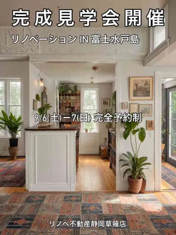 リノベマンション完成見学会 in 富士市水戸島