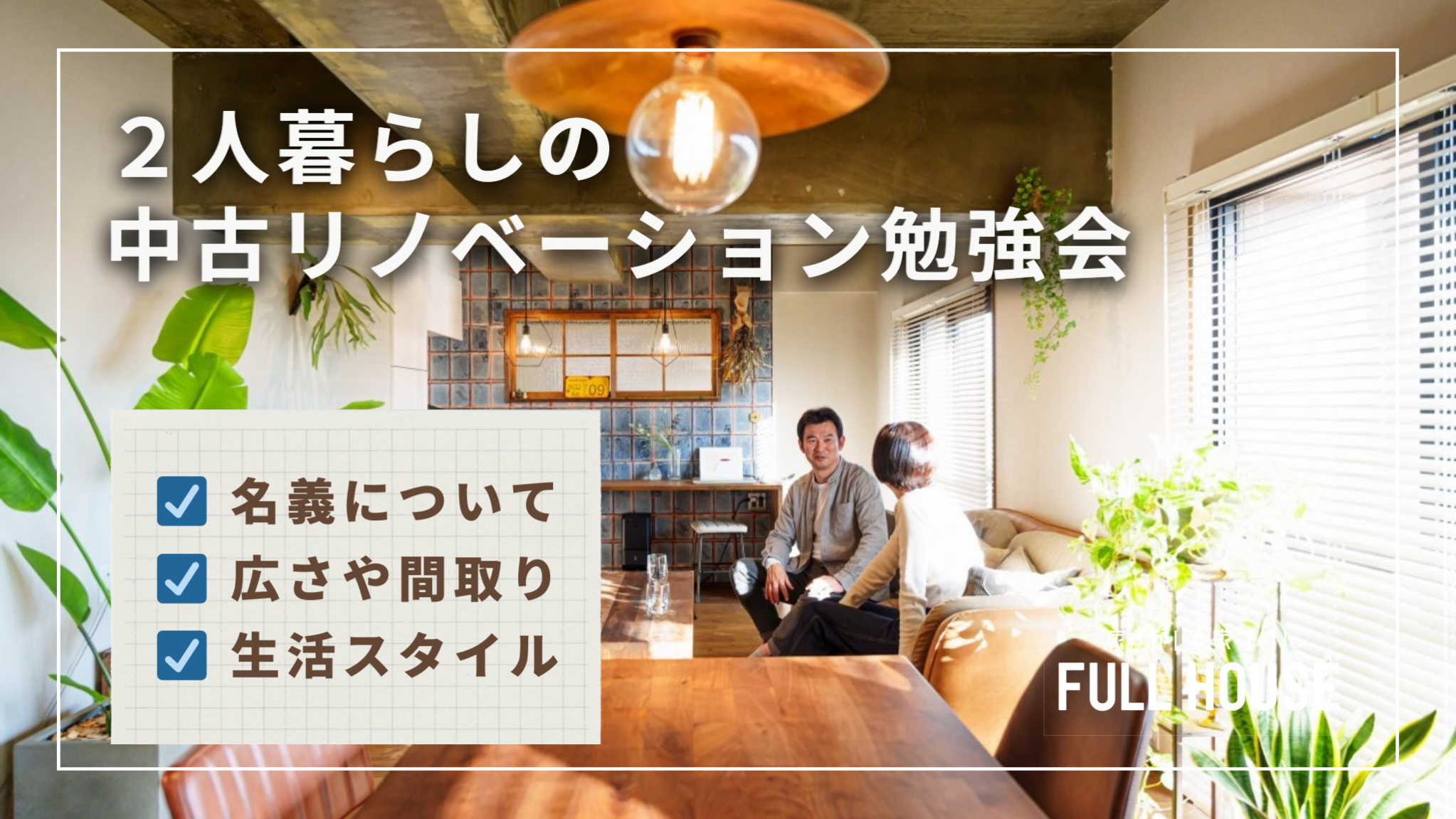 ２人暮らしの中古リノベーション勉強会 ”名義は？広さは？実例もご紹介