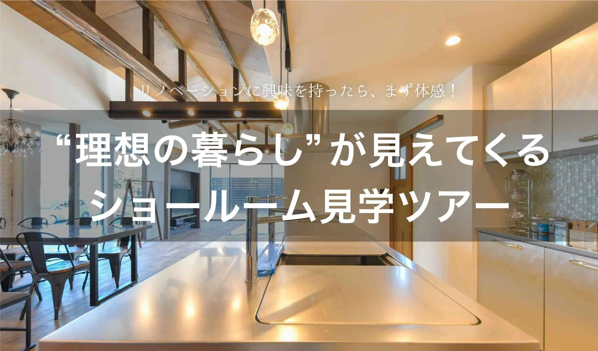 “理想の暮らし”が見えてくるショールーム見学ツアー
