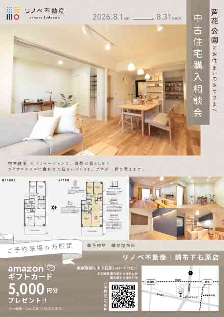 中古住宅購入相談会　芦花公園