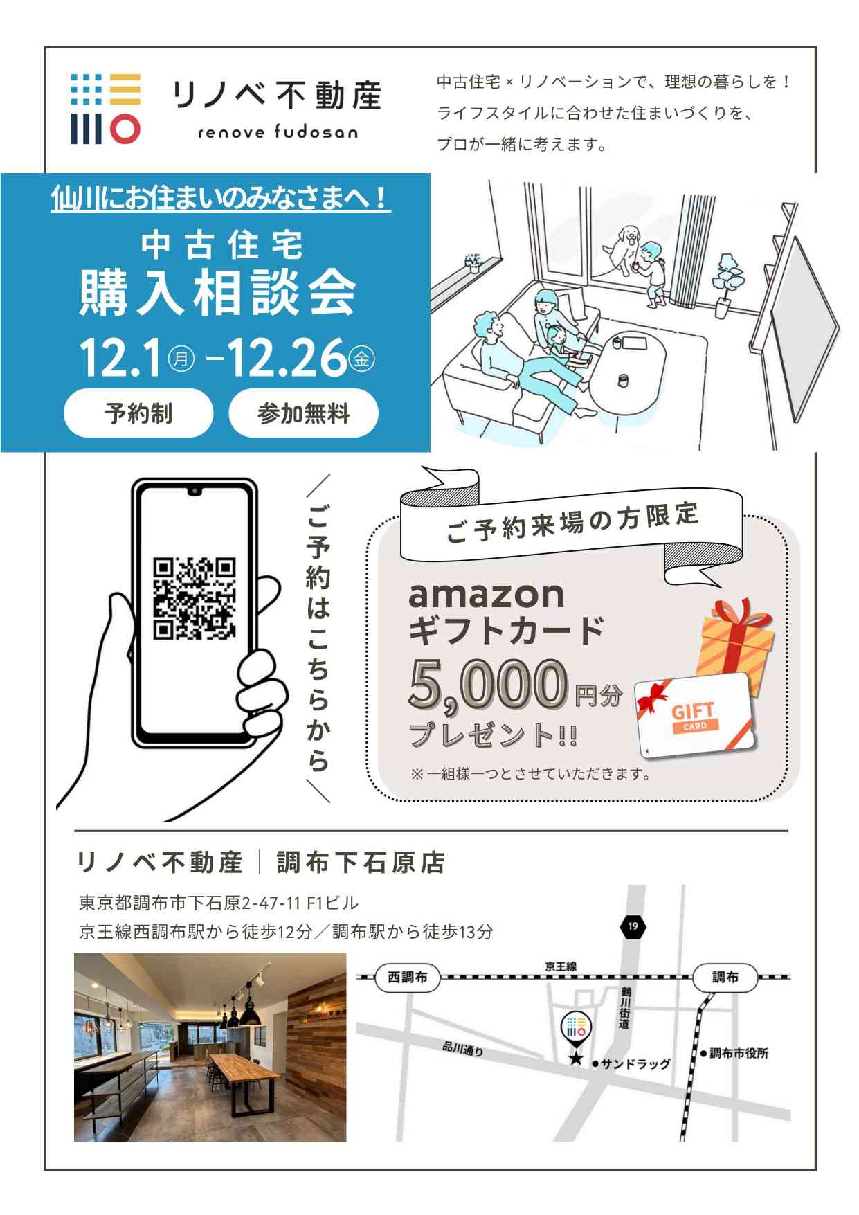 中古住宅購入相談会　仙川