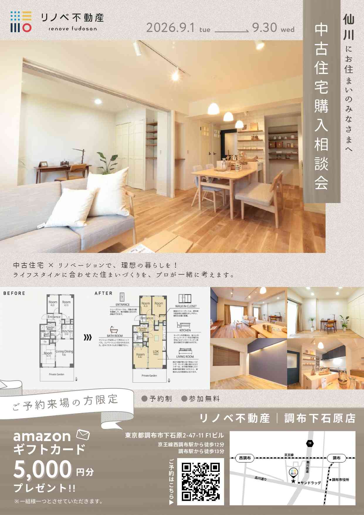 中古住宅購入相談会　仙川