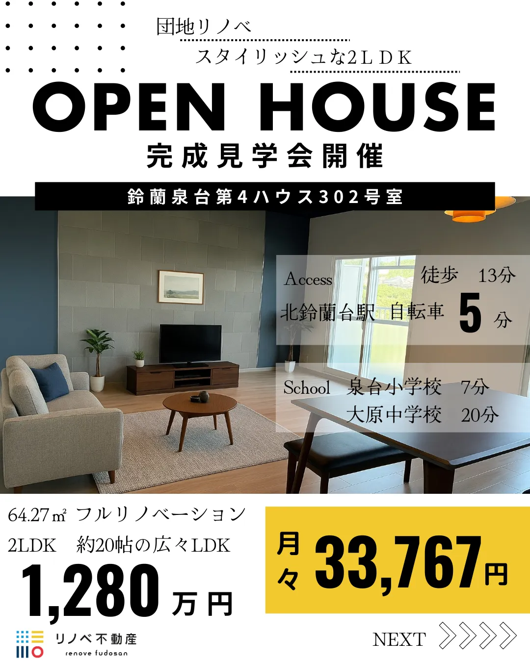 リノベーション完成見学会!鈴蘭泉台第4ハウス