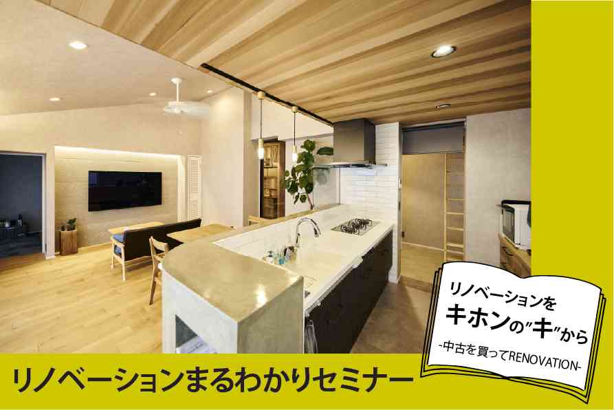 リノベーションまるわかりセミナー