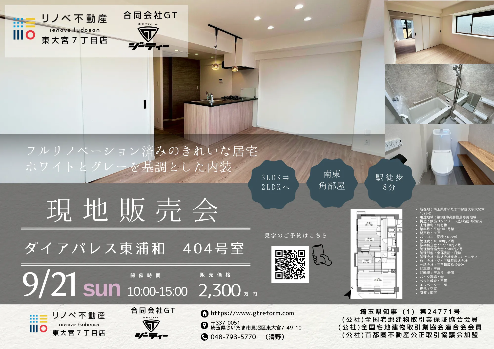ダイアパレス東浦和でリノベーション完成見学販売会実施!!【緑区大間木◇東浦和駅徒歩8分のマンション】