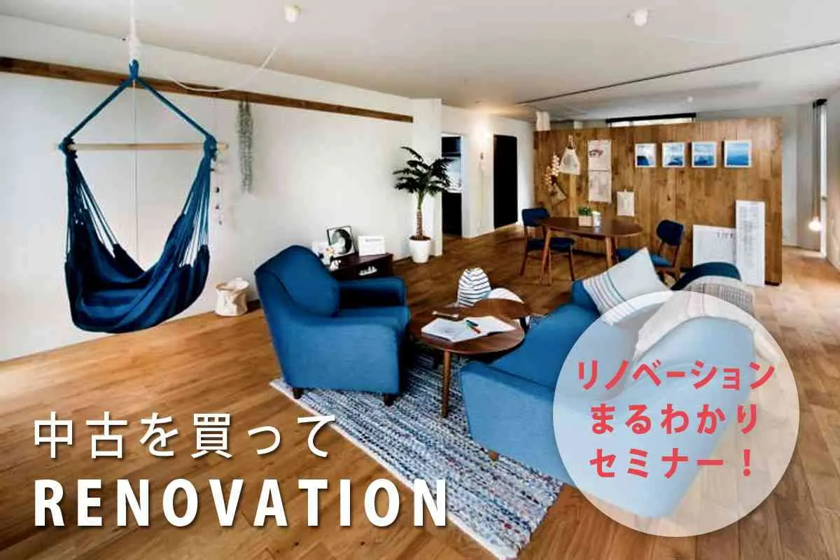 リノベーションまるわかりセミナー【初心者向けセミナー】