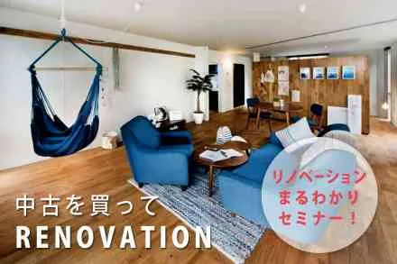 リノベーションまるわかりセミナー【初心者向けセミナー】
