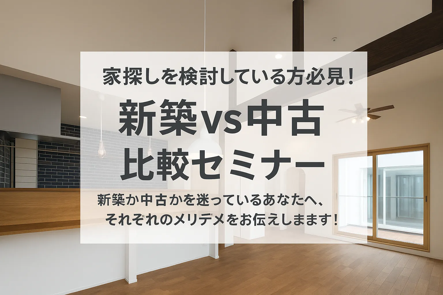 【家探しを検討している人必見!】新築VS中古比較セミナー
