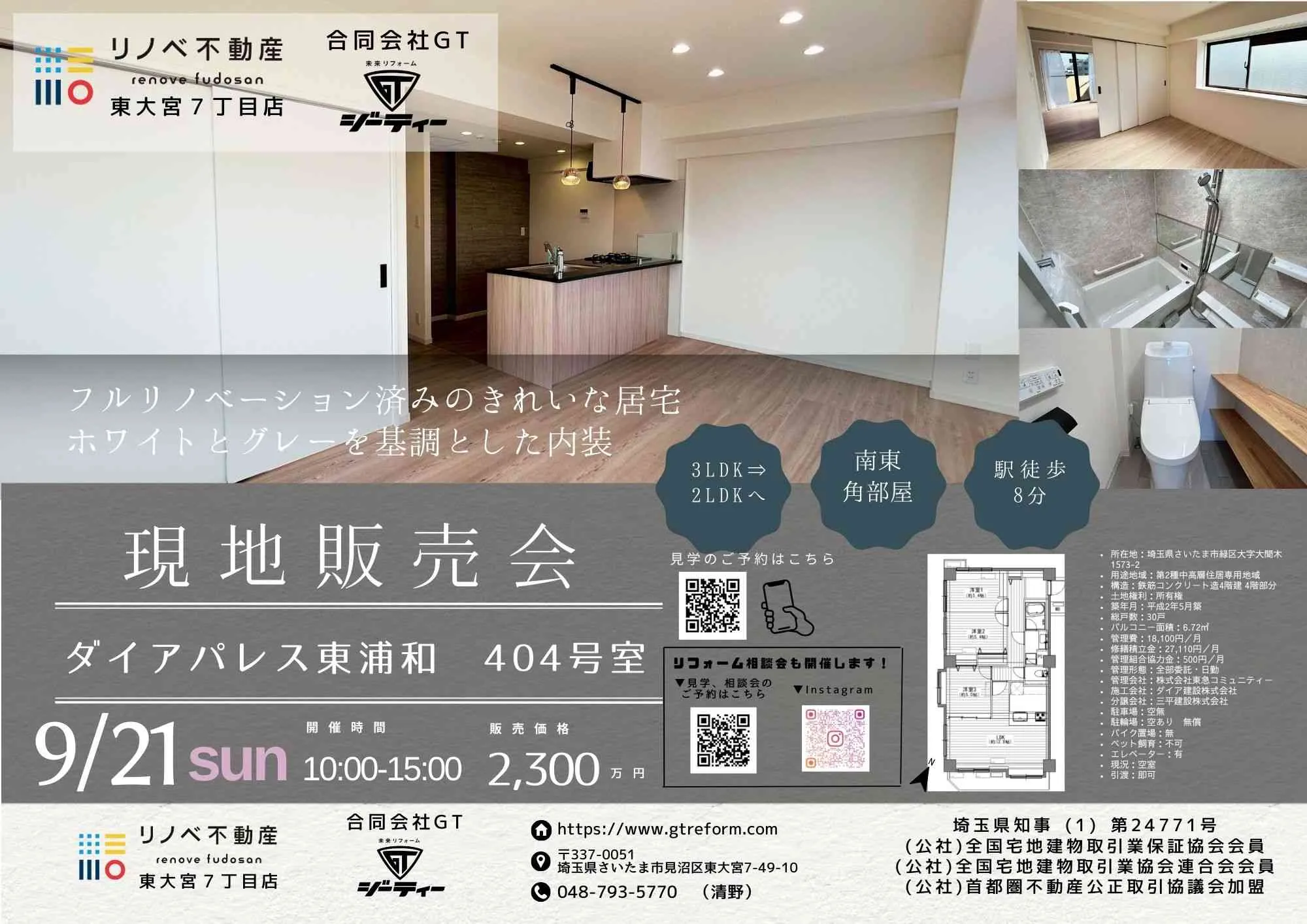 ダイアパレス東浦和でリノベーション完成見学販売会実施！！【緑区大間木◇東浦和駅徒歩8分のマンション】