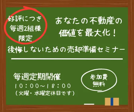 【参加無料】あなたの不動産の価値を最大化する！後悔しないための売却準備オンラインセミナー