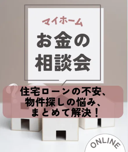 住宅ローンの不安、物件探しの悩み、まとめて解決！