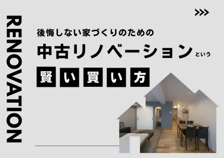 後悔しない家づくりのための 「中古リノベーション」という賢い買い方