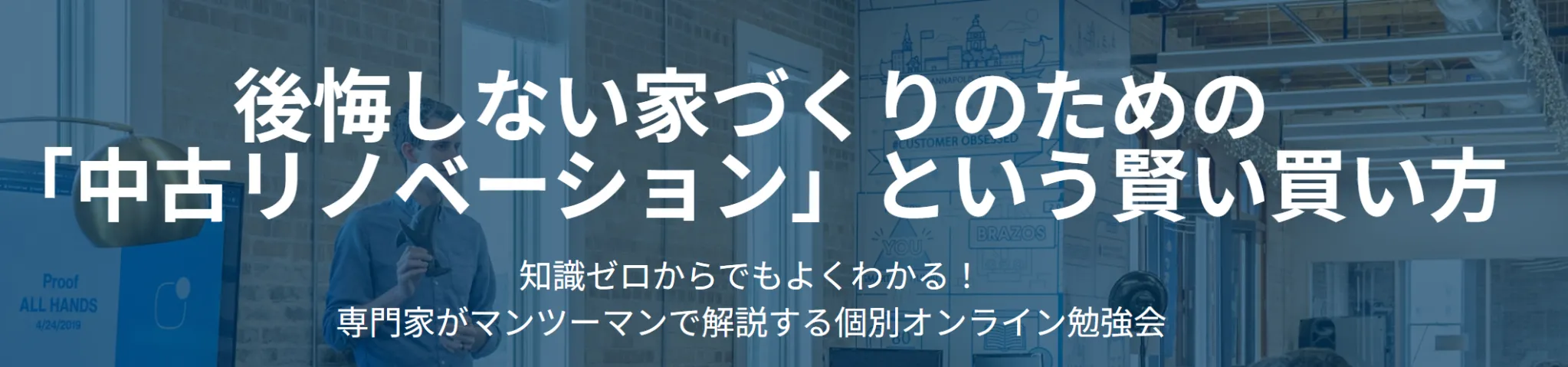 後悔しない家づくりのための 「中古リノベーション」という賢い買い方