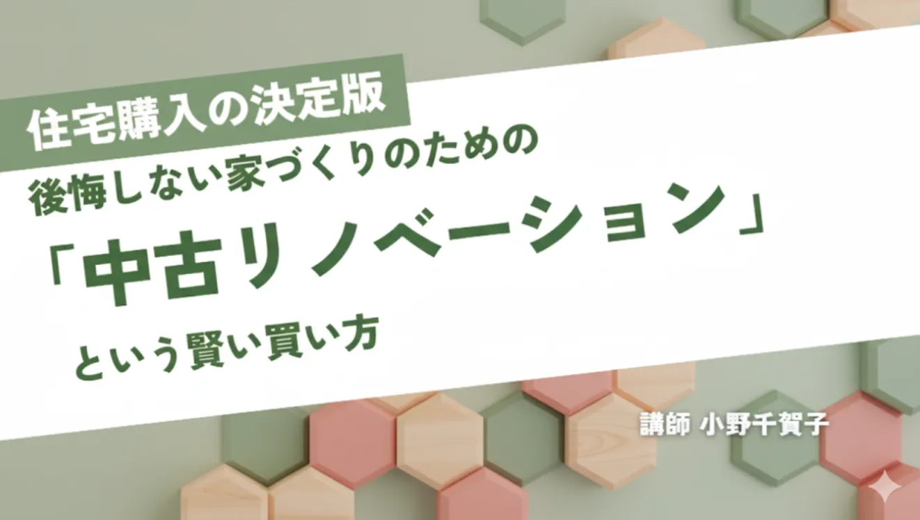 後悔しない家づくりのための 「中古リノベーション」という賢い買い方
