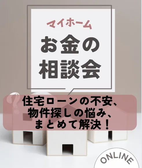 住宅ローンの不安、物件探しの悩み、まとめて解決！