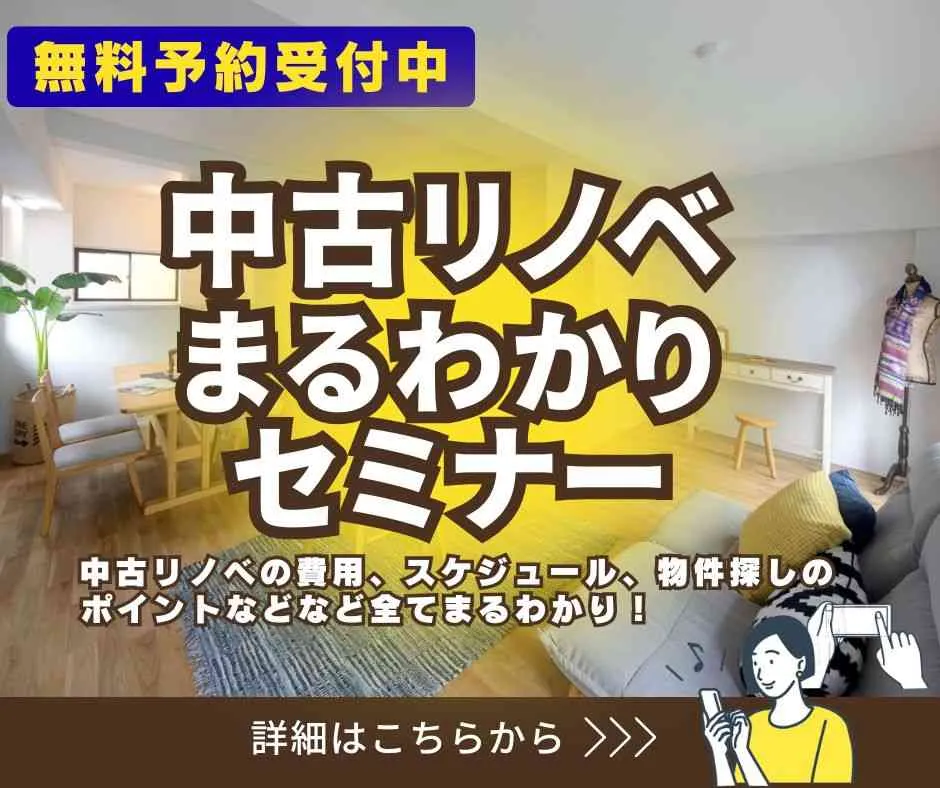 『中古を買ってリノベーション まるわかりセミナー』