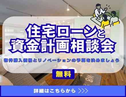 ★住宅ローンと資金計画相談会★