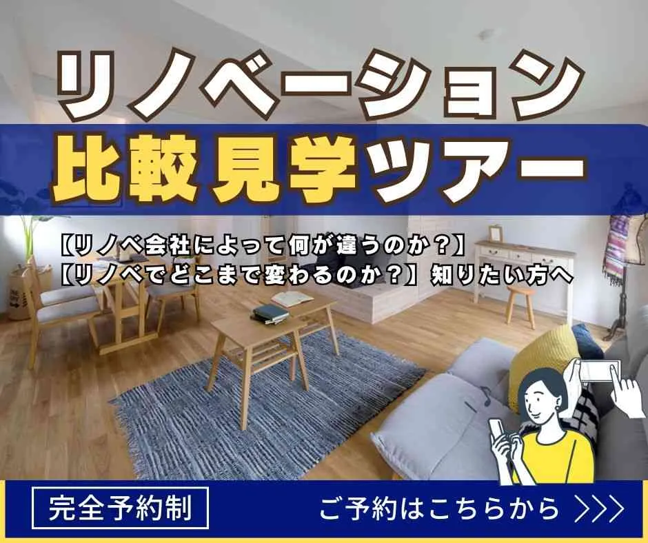 【リノベーション比較見学ツアー】