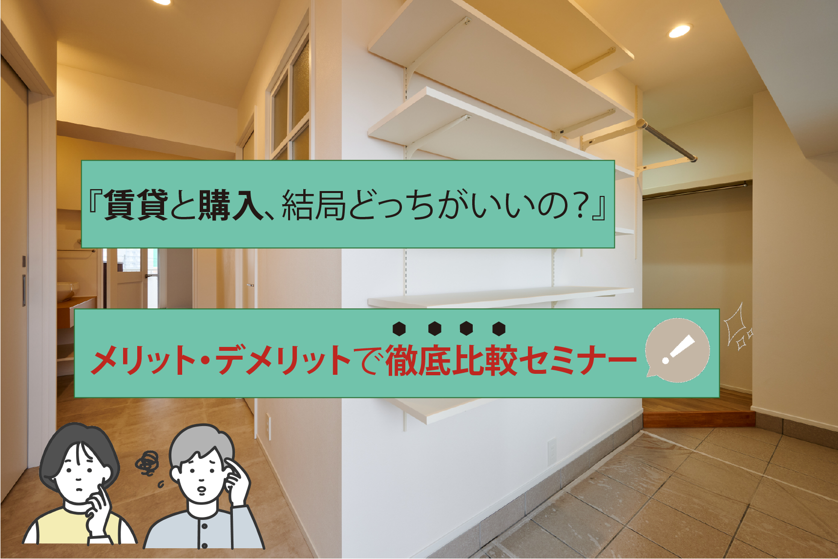 リノベ不動産|江坂店|リノベーション イベント・セミナー 『賃貸と購入、結局どっちがいいの?』メリット・デメリットで徹底比較セミナー