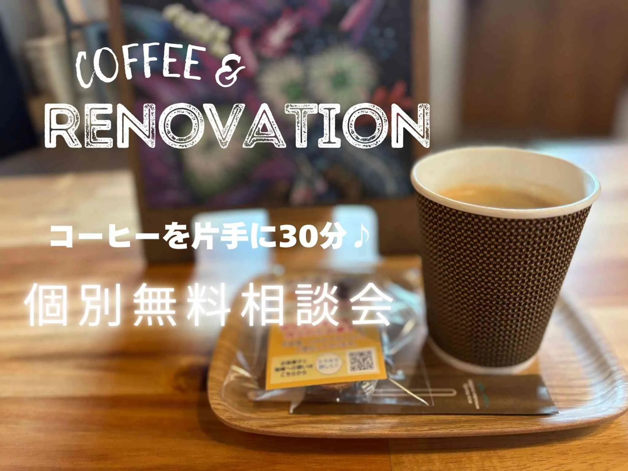 コーヒーを片手に30分!個別無料相談会♪