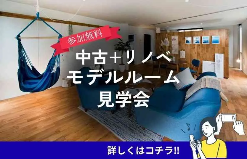 中古+リノベマンション モデルルーム見学会