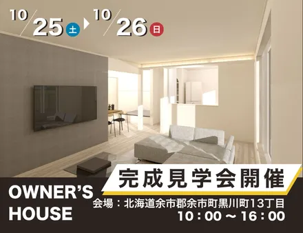 \ 10/25(土)・26(日)開催 /【中古住宅リノベーション完成見学会】