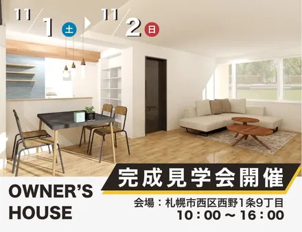 \ 11/1(土)・2(日)開催 /【中古住宅リノベーション完成見学会】