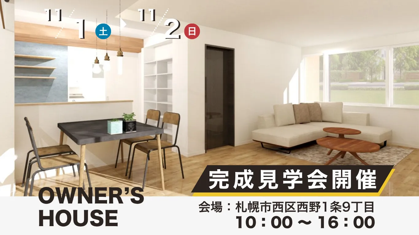 \ 11/1(土)・2(日)開催 /【中古住宅リノベーション完成見学会】