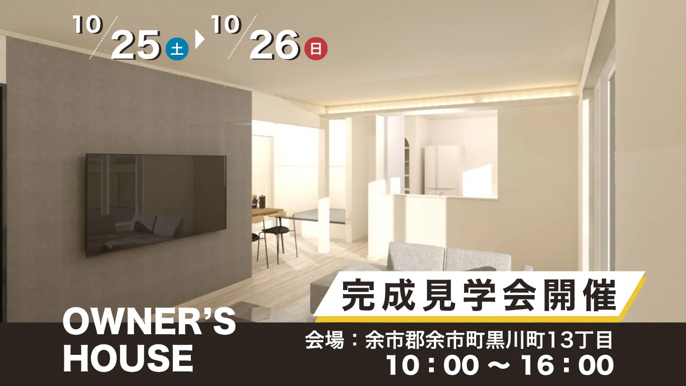 \ 10/25(土)・26(日)開催 /【中古住宅リノベーション完成見学会】