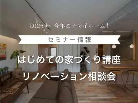 今年こそマイホーム！はじめての家づくり講座　