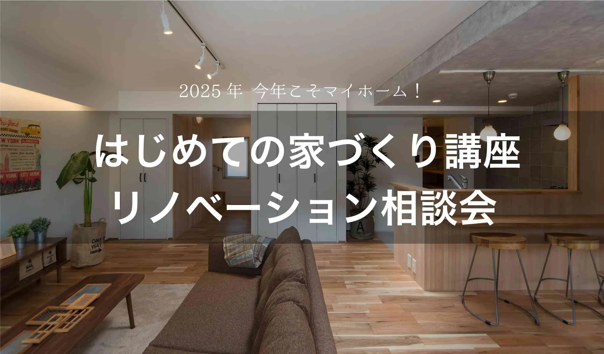 今年こそマイホーム!はじめての家づくり講座