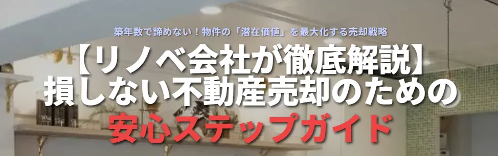 【リノベ会社が徹底解説】損しない不動産売却のための安心ステップガイド