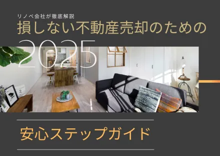 【リノベ会社が徹底解説】損しない不動産売却のための安心ステップガイド