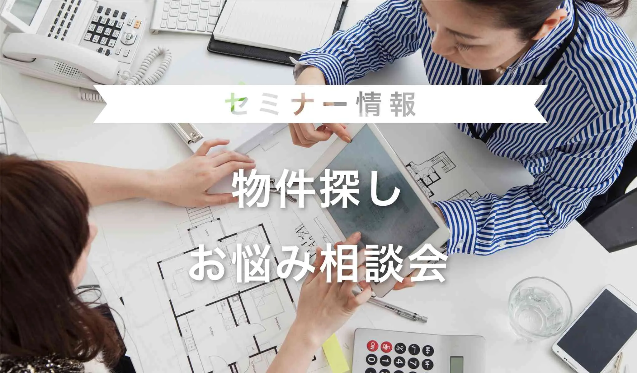 物件探し お悩み相談会