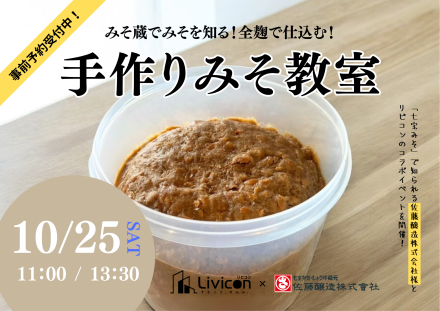 【コラボイベント】 手作りみそ教室！