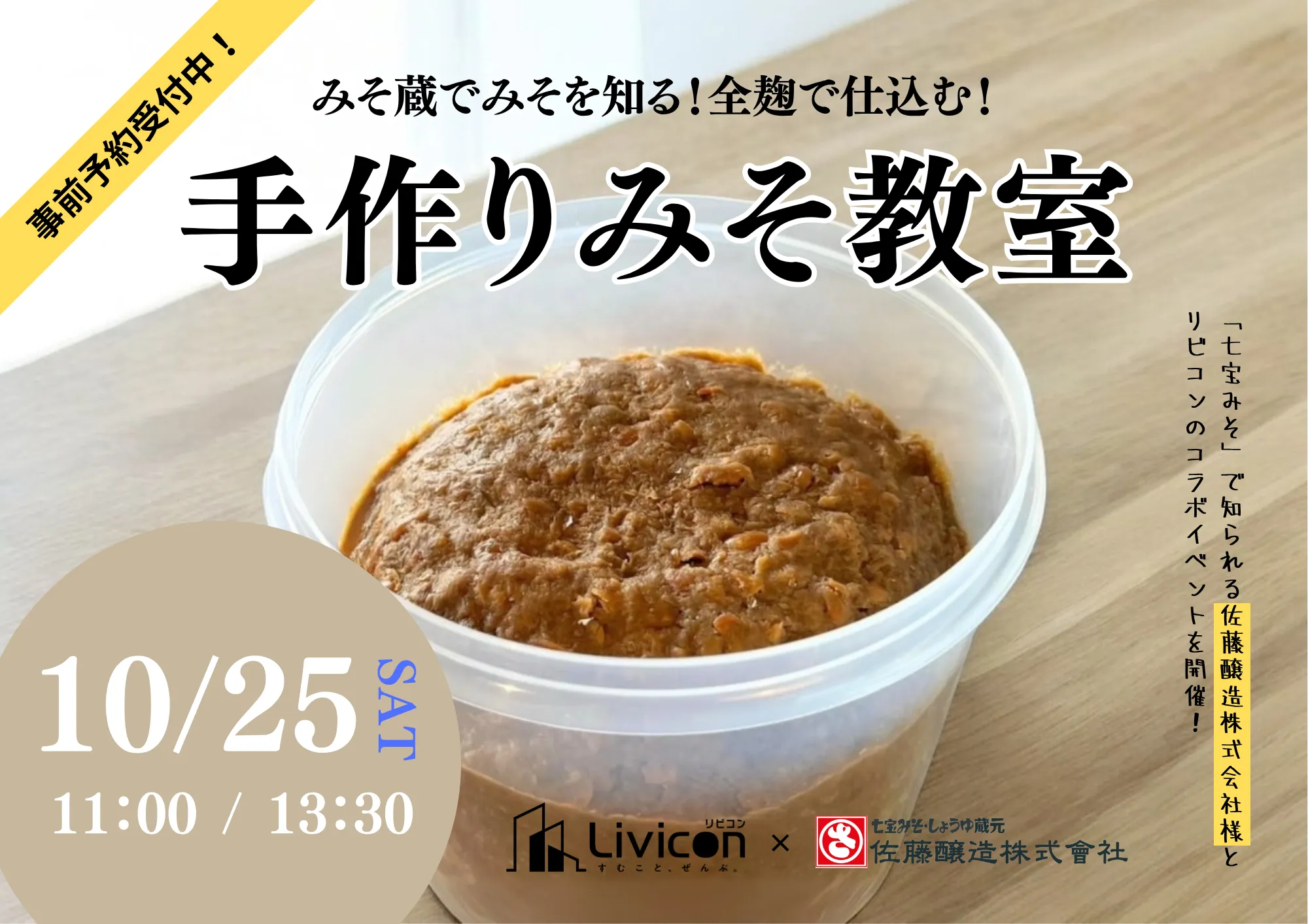 【コラボイベント】 手作りみそ教室!