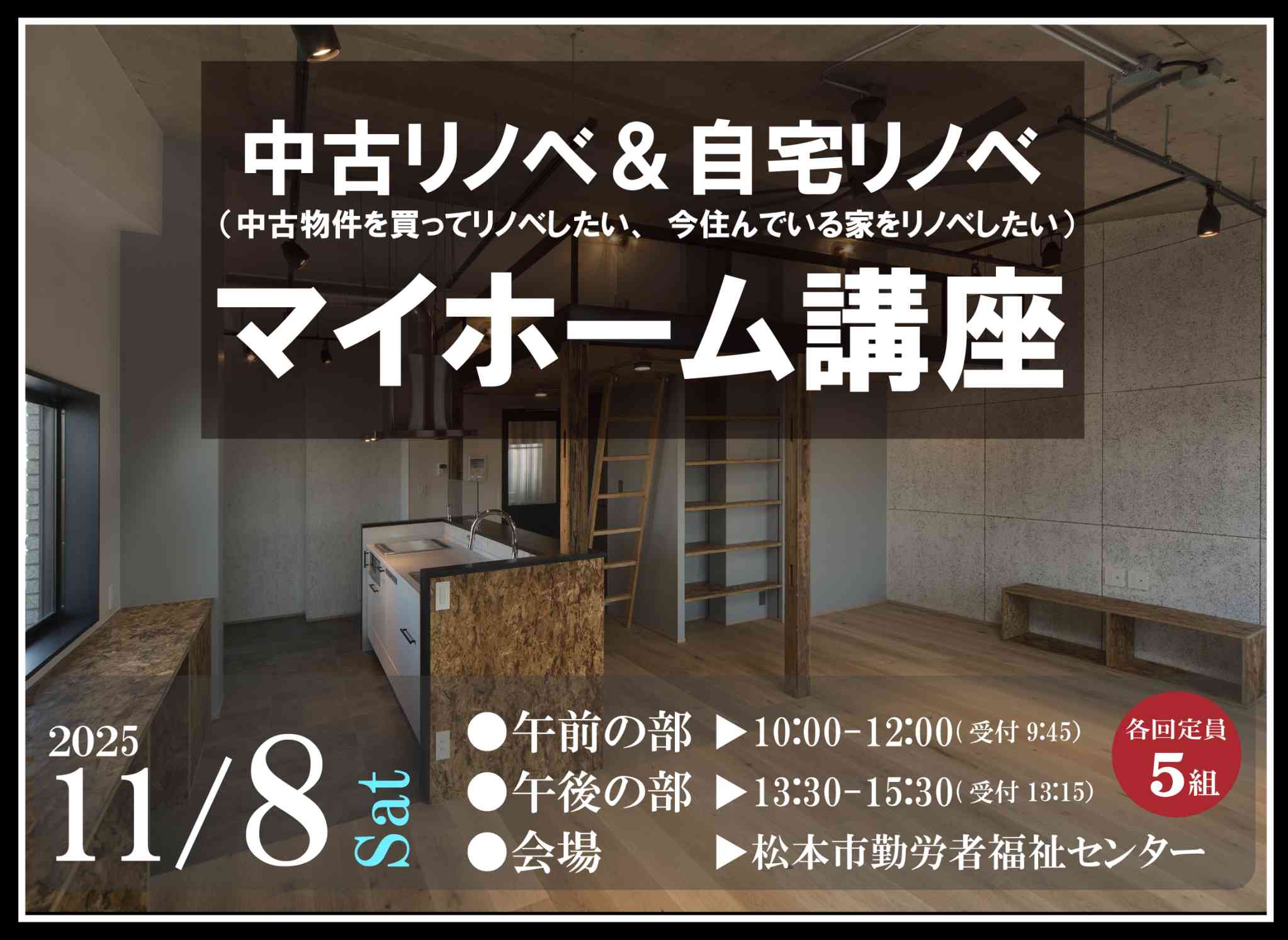 11月8日中古リノベ＆自宅リノベマイホーム講座