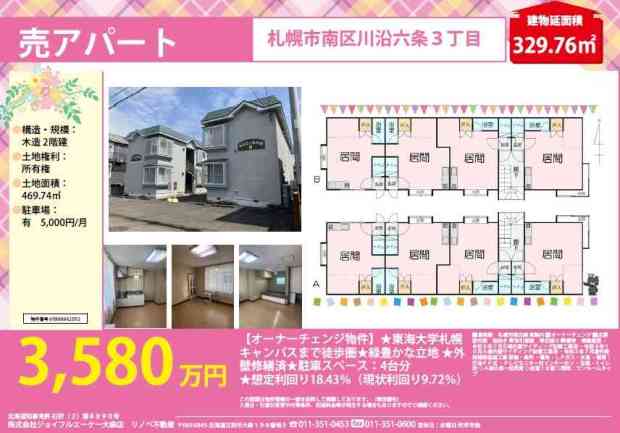 売アパート（オーナーチェンジ）お探しの方へ「札幌市南区」