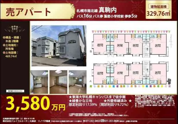 売アパート（オーナーチェンジ）お探しの方へ「札幌市南区」