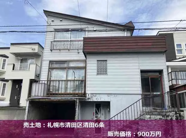 札幌市清田区で土地をお探しの方へ