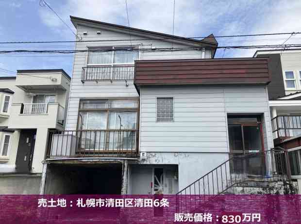 札幌市清田区で土地をお探しの方へ