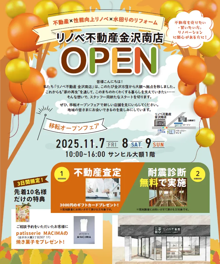 《リノベ不動産金沢南店》移転オープンフェア