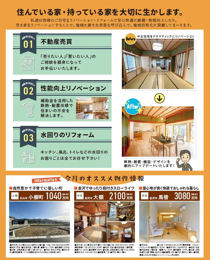 住んでいる家・持っている家を大切に生かします。