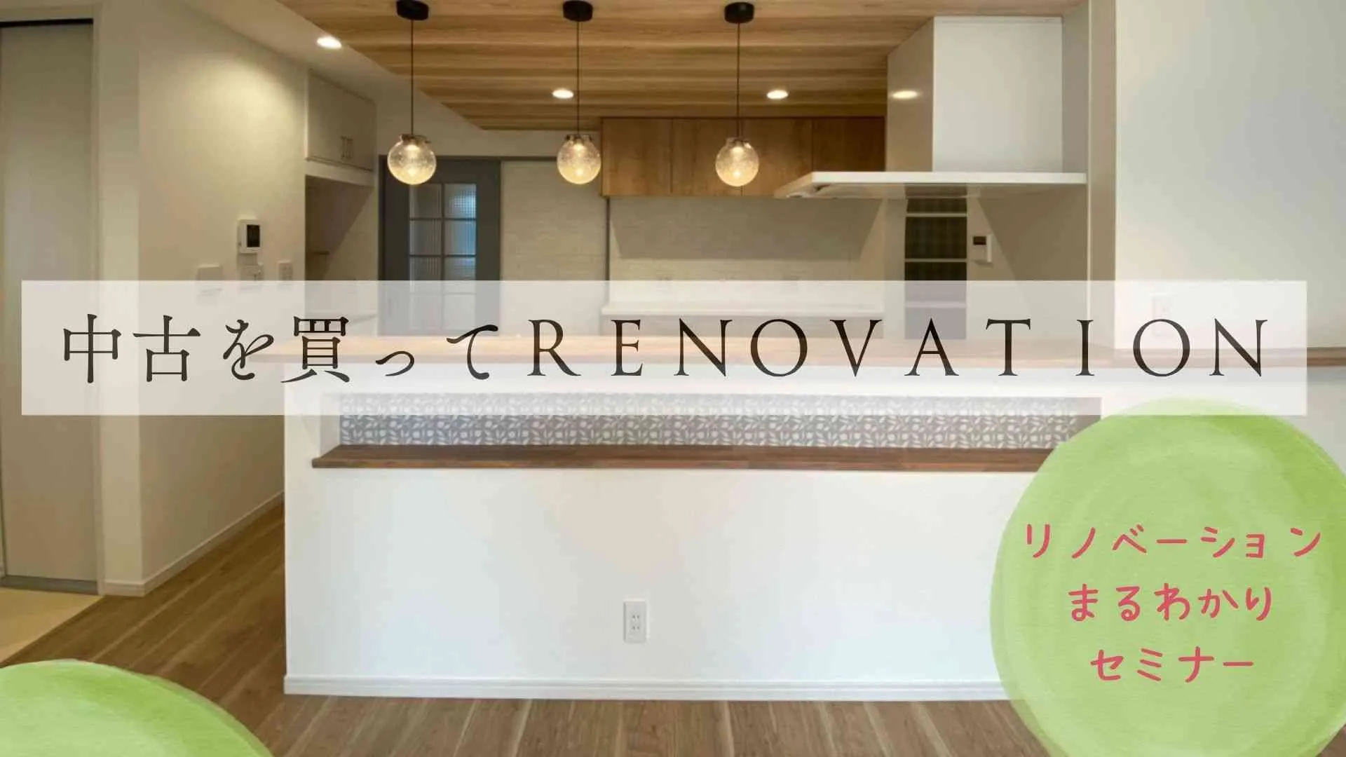 【中古リノベーションまるわかりセミナー】