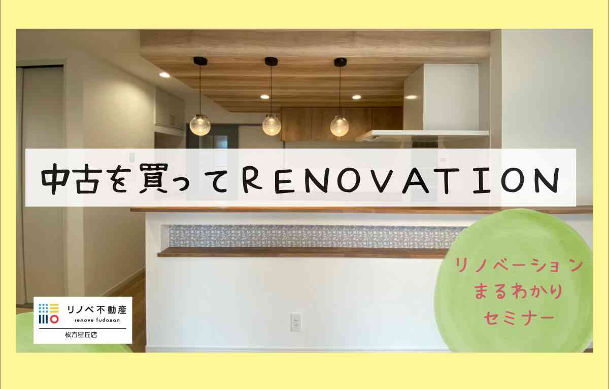【中古リノベーションまるわかりセミナー】