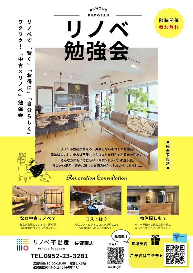 【随時開催】リノベ勉強会！