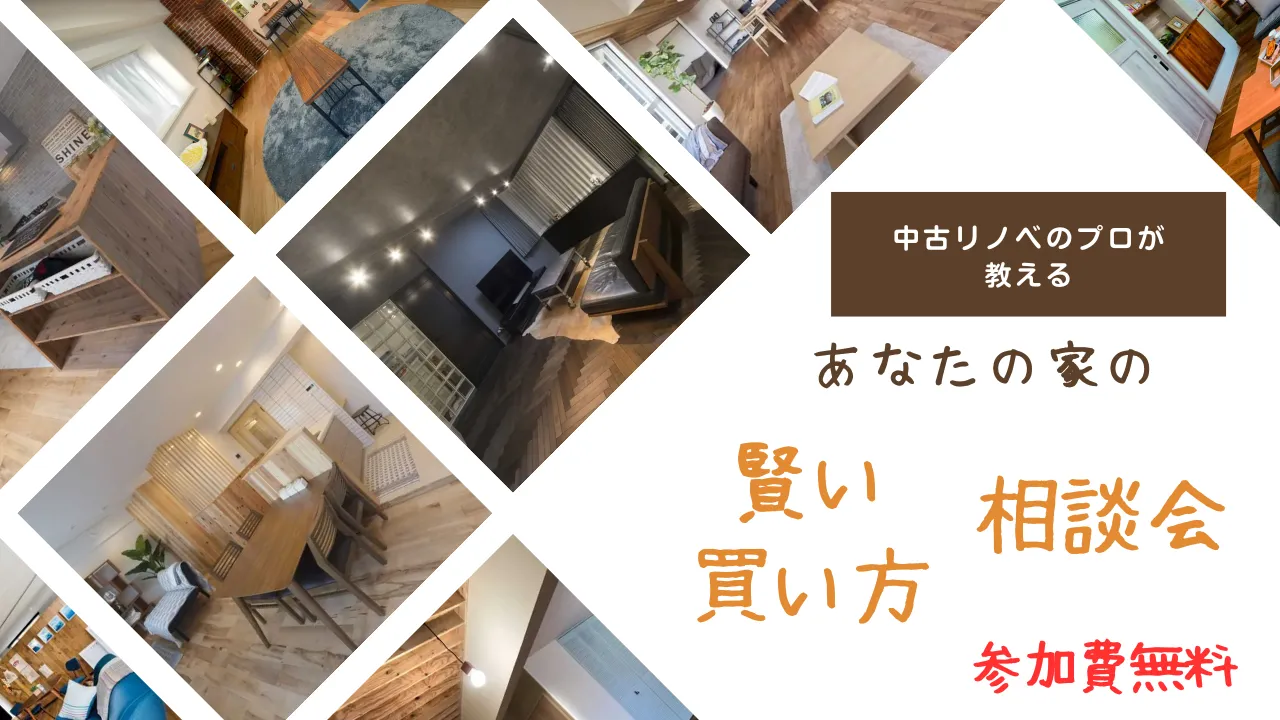 あなたの家の賢い買い方無料相談会